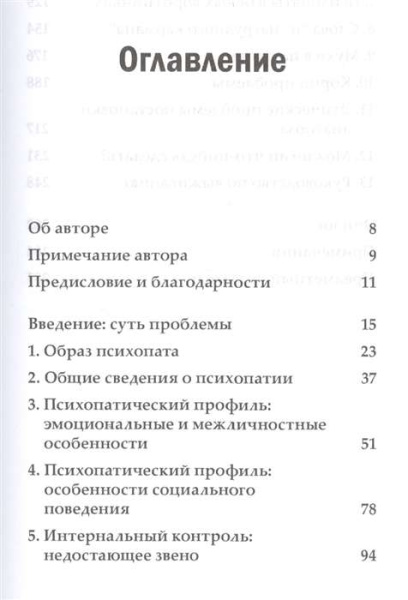 Лишенные совести. Пугающий мир психопатов