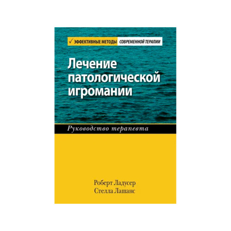 Лечение патологической игромании. Руководство терапевта