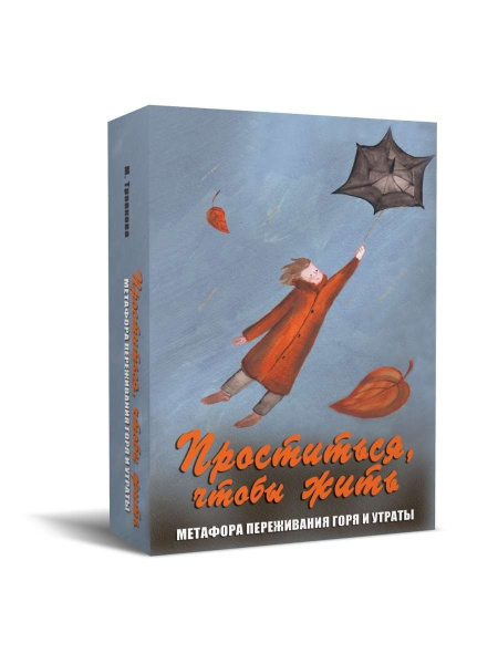 Метафорические ассоциативные карты "Проститься, чтобы жить"