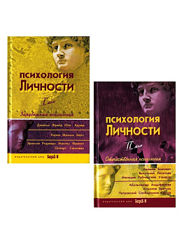 Психология личности. Хрестоматия. В 2-х томах Психология личности. Хрестоматия. В 2-х томах