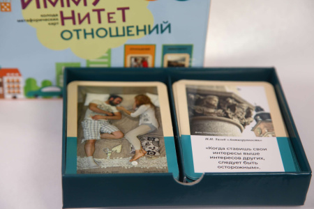 Метафорические ассоциативные карты «Иммунитет отношений»