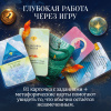 Трансформационная игра «Путь к себе»