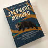 "Звериное молоко. Инициация при трансгенерационной травме"