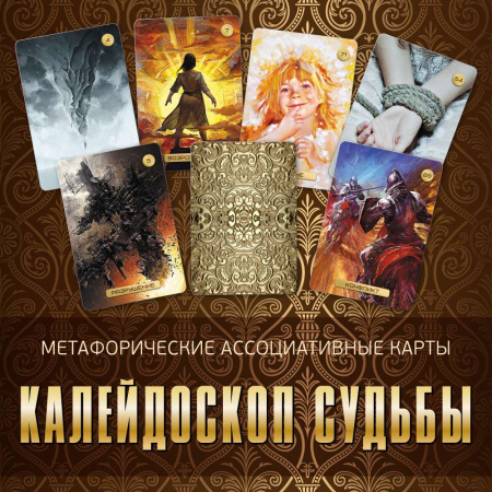 Метафорические ассоциативные карты «Калейдоскоп судьбы»