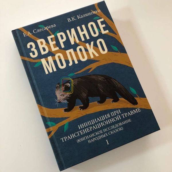 "Звериное молоко. Инициация при трансгенерационной травме"