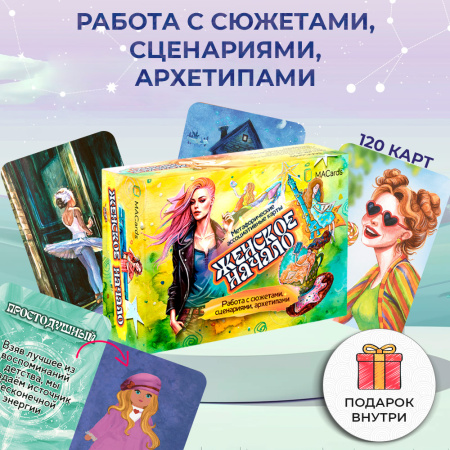 Метафорические ассоциативные карты «Женское начало»