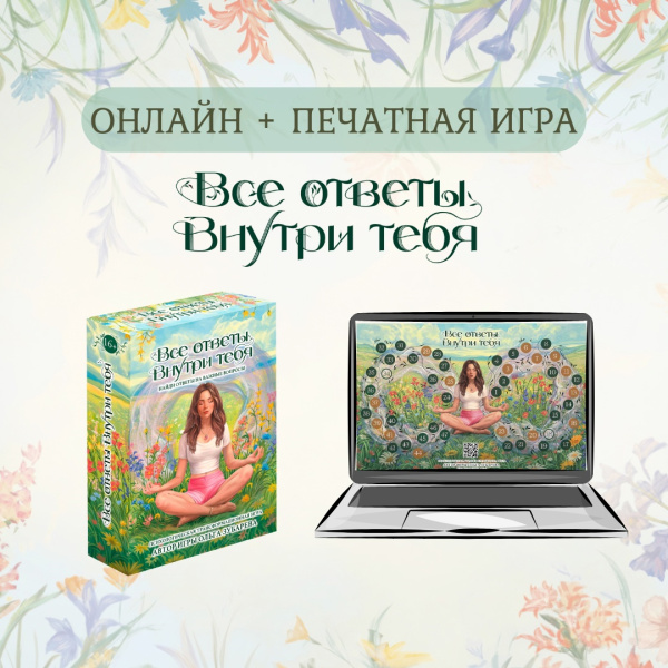 Психологическая трансформационная игра "ВСЕ ОТВЕТЫ ВНУТРИ ТЕБЯ" (комплект) Психологическая трансформационная игра "ВСЕ ОТВЕТЫ ВНУТРИ ТЕБЯ" (комплект)
