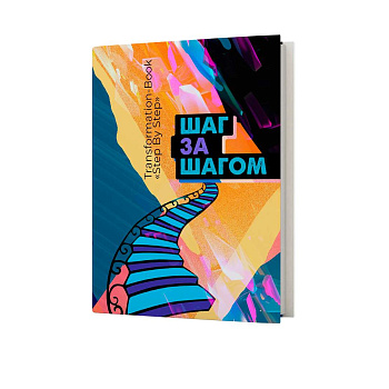 T-book "Шаг за шагом"