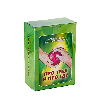 Метафорические ассоциативные карты «Про тебя и про еду». Метафора отношений с едой и окружающим миром.