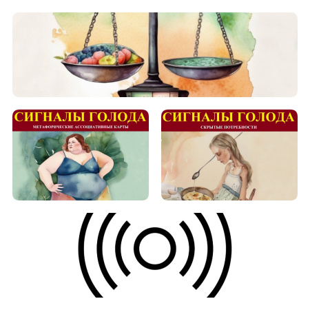 Комплект колод метафорических карт «Сигналы голода»