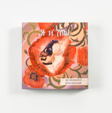 Психологическая игра "Я и Мы" (Исцеление отношений). Базовая комплектация