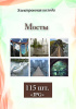 Электронные метафорические ассоциативные карты "Мосты"