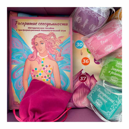 Трансформационная игра «Раскрытие сексуальности»