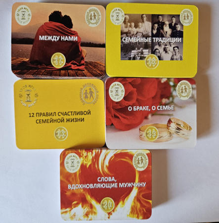 Психологическая игра «Деньги по-женски. III уровень. БРАЧНЫЙ денежный поток»