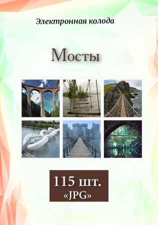 Электронные метафорические ассоциативные карты "Мосты"
