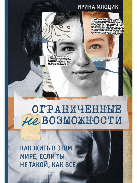"Ограниченные невозможности. Как жить в этом мире, если ты не такой, как все"