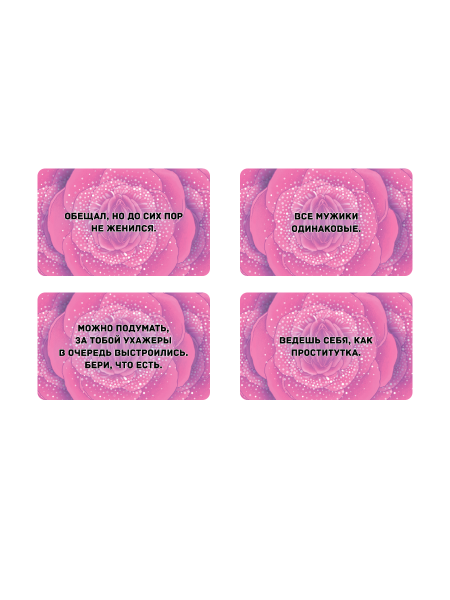 Метафорические текстовые карты "Интим не предлагать"
