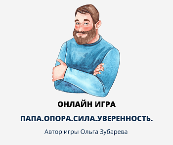Электронная психологическая игра "Папа. Опора. Сила. Уверенность"