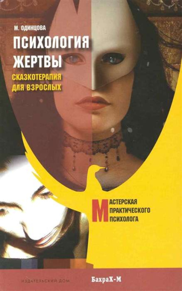 Психология жертвы. Сказкотерапия для взрослых Психология жертвы. Сказкотерапия для взрослых