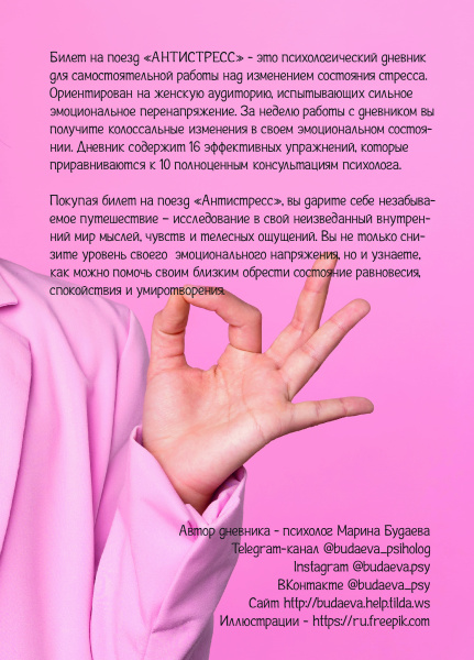 Психологический дневник «Билет на поезд АНТИСТРЕСС»