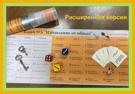 Настольная игра-тренинг: Ключ №5 «Избавление от обиды»