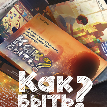 Метафорические открытки "Как быть?"