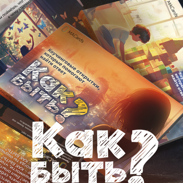Метафорические открытки "Как быть?"