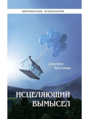 "Исцеляющий вымысел"