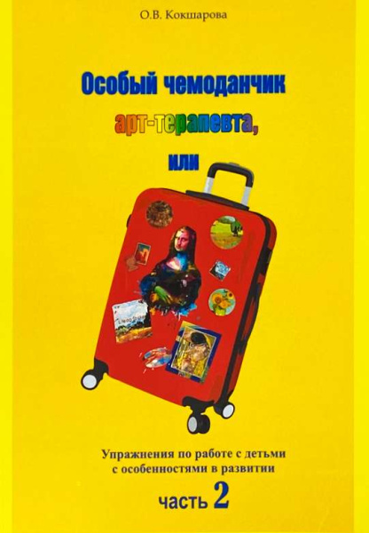 Особый чемоданчик арт-терапевта, или Упражнения по работе с детьми с особенностями в развитии Особый чемоданчик арт-терапевта, или Упражнения по работе с детьми с особенностями в развитии