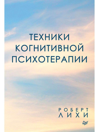 "Техники когнитивной психотерапии"