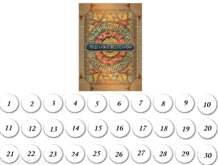 ОНЛАЙН-ВЕРСИЯ ПСИХОЛОГИЧЕСКОЙ ИГРЫ «ПОДСКАЗКИ ВСЕЛЕННОЙ» для групповой и индивидуальной работы