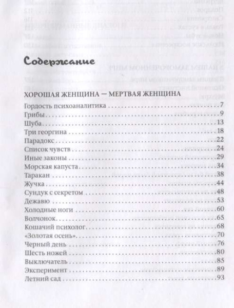 «Хорошая женщина — мёртвая женщина. Психотерапевтические новеллы» «Хорошая женщина — мёртвая женщина. Психотерапевтические новеллы»