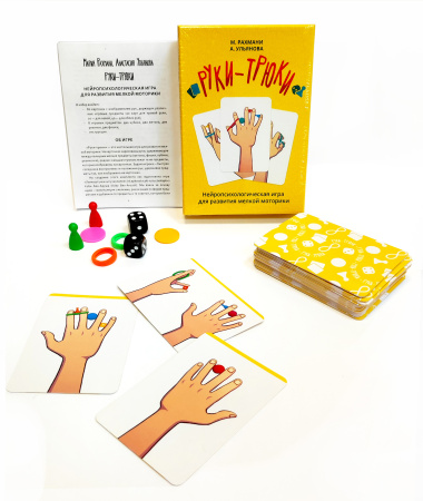 Руки-трюки. Нейропсихологическая игра для развития мелкой моторики.