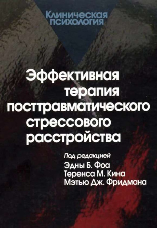Эффективная терапия посттравматического стрессового расстройства