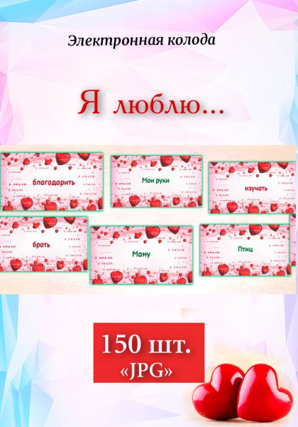 Электронная колода "Я люблю..."