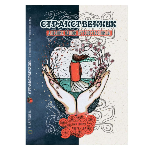Дневник одной путешественницы "Странственник"