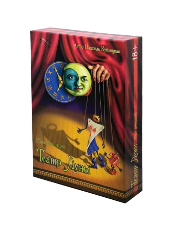 Игра-дивинация "Театр Луны" 18+