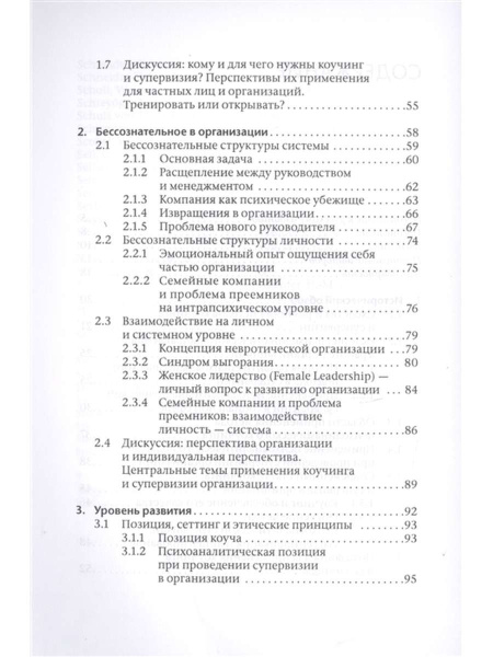 "Коучинг и супервизия. Психодинамическое консультирование руководителей"