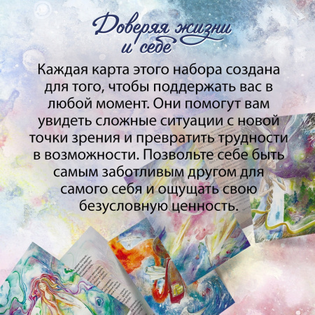 Метафорические открытки "Доверяя жизни и себе"