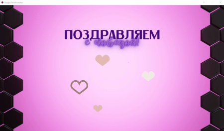 Электронная трансформационная игра «Формула счастливых отношений»