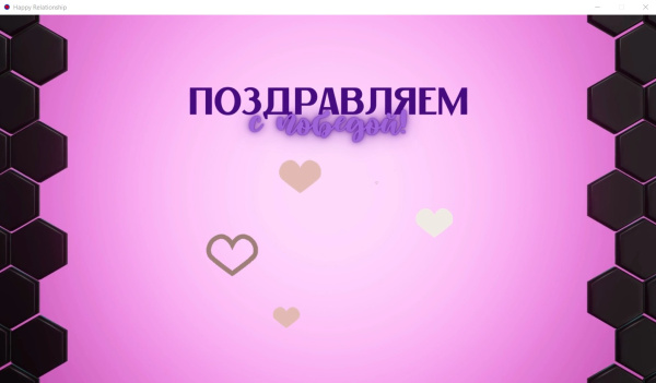 Электронная трансформационная игра «Формула счастливых отношений»