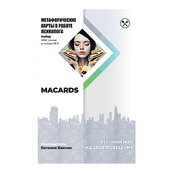 МАК-техники в схемах «Пищевое поведение». Набор №8