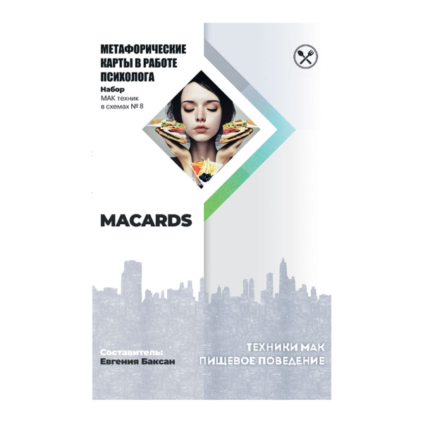 МАК-техники в схемах «Пищевое поведение». Набор №8 МАК-техники в схемах «Пищевое поведение». Набор №8