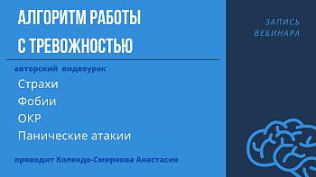 Алгоритм работы с тревожностью (страхи, фобии, ОКР, ПА). Запись вебинара