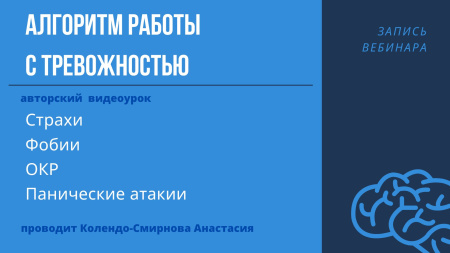 Алгоритм работы с тревожностью (страхи, фобии, ОКР, ПА). Запись вебинара