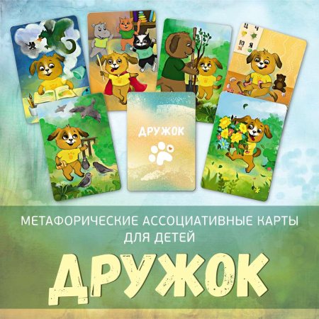 Метафорические ассоциативные карты для детей "Дружок"