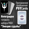 Модуль для PsyCards "Эмоции судьбы"