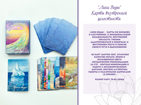 Метафорические карты «Лики воды». Карты внутренней целостности