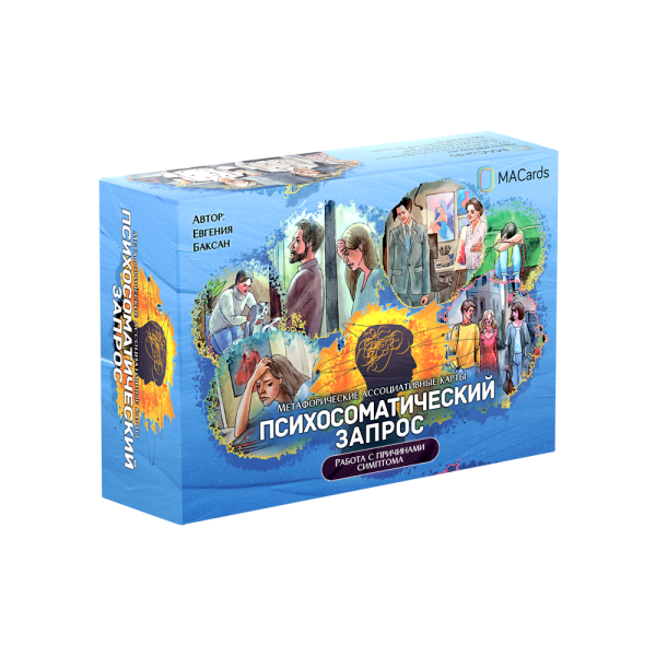 Метафорические карты "Психосоматический запрос" Метафорические карты "Психосоматический запрос"