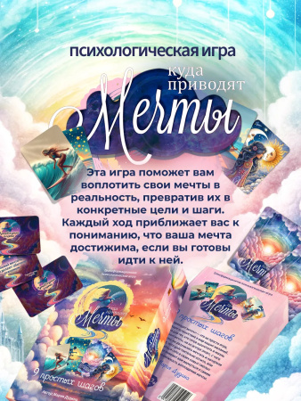 Психологическая игра "Куда приводят мечты"